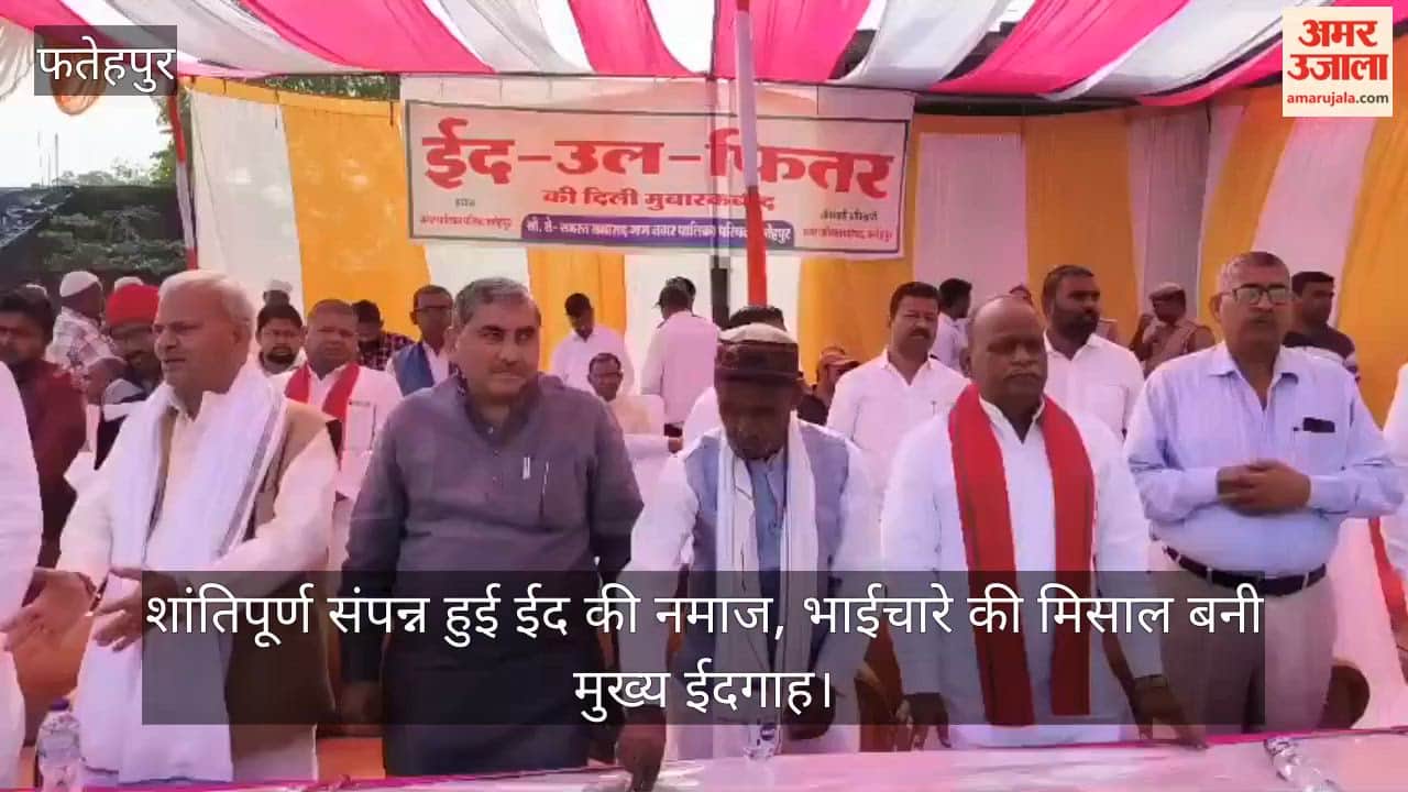 फतेहपुर में ईद: हजारों हाथों ने एक साथ मांगी मुल्क की सलामती की दुआ, फिजाओं में घुली भाईचारे की मिसाल