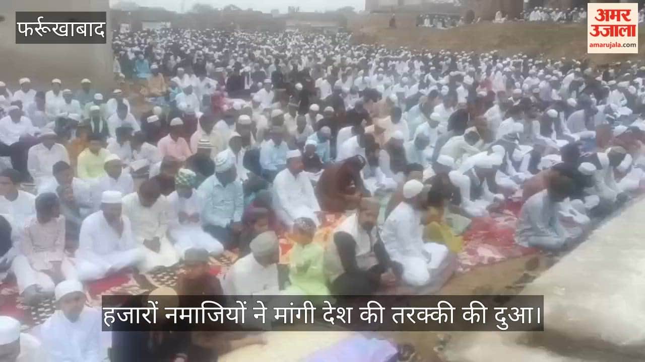 फर्रुखाबाद: ईद की नमाज में देश में अमन चैन और तरक्की की दुआ