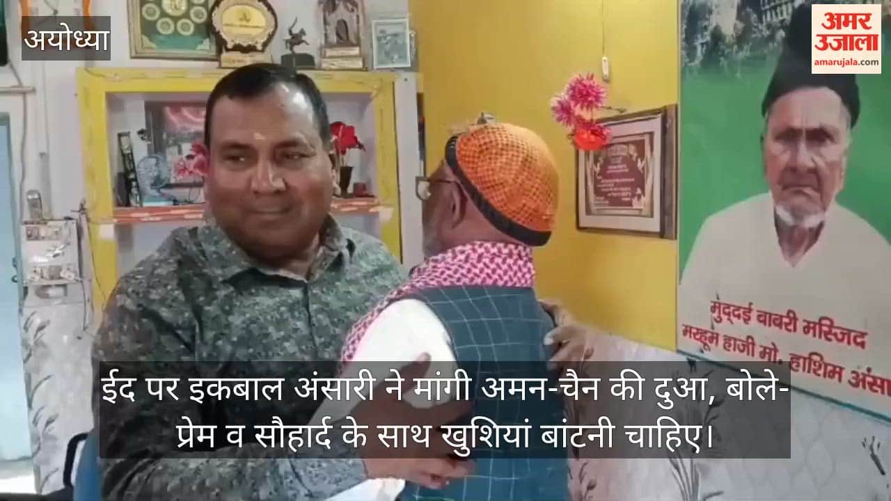 अयोध्या: ईद पर इकबाल अंसारी ने मांगी अमन-चैन की दुआ, बोले- प्रेम व सौहार्द के साथ खुशियां बांटनी चाहिए