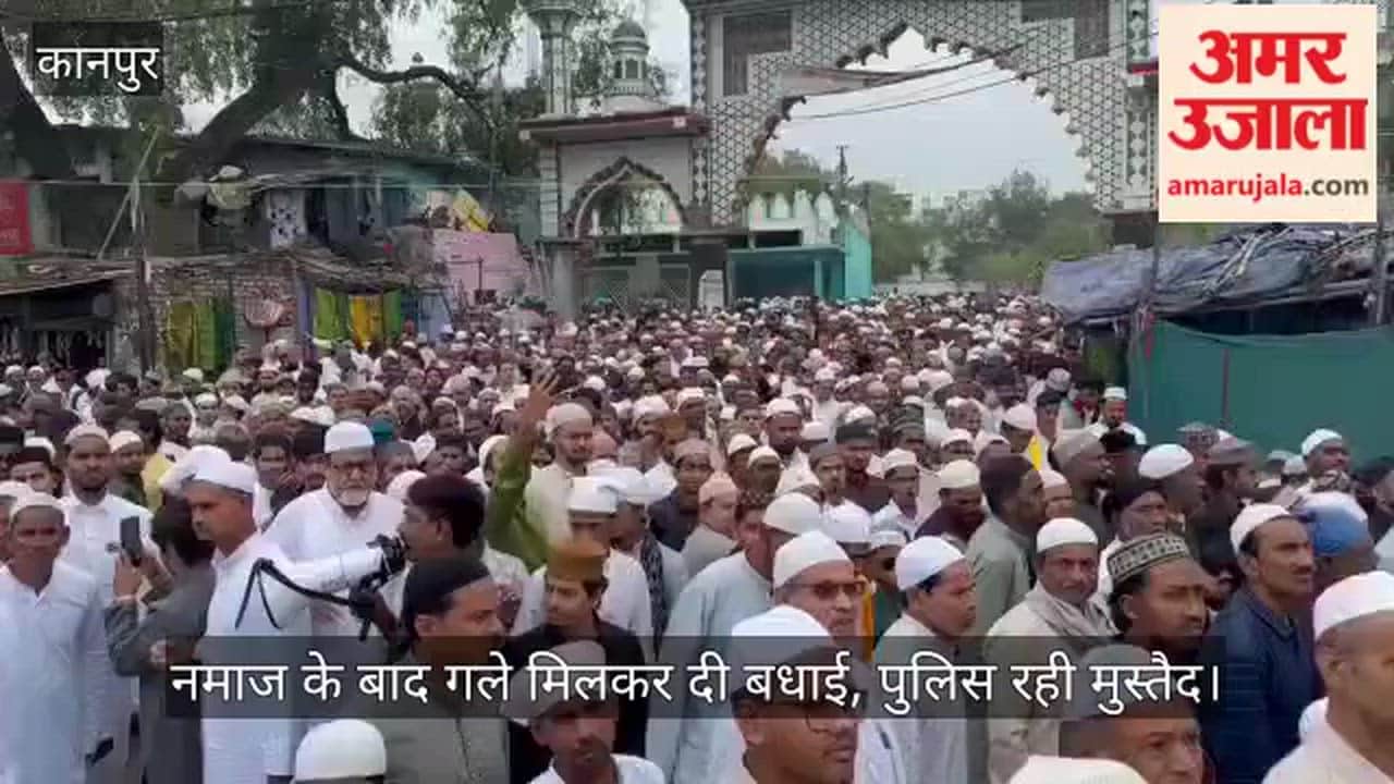 Kanpur: Eid prayers offered at Jajmau Eidgah, people exchange greetings  Scroll (Short):