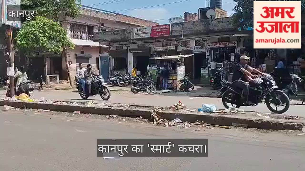 कानपुर: केडीए चौराहे वाली सड़क बनी कचरा घर, नगर निगम की लापरवाही से राहगीर परेशान