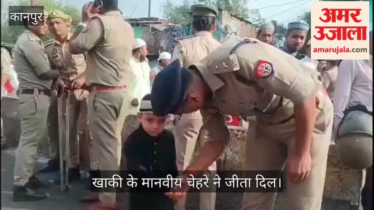 जाजमऊ ईदगाह में दिखा डीसीपी का 'स्नेह', बच्चों को गले लगाकर दी ईद की मुबारकबाद