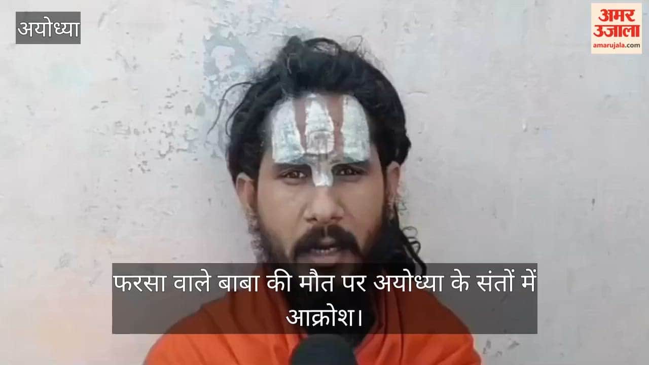 मथुरा में फरसा वाले बाबा की मौत पर अयोध्या के संतों में आक्रोश, सख्त कार्रवाई की मांग