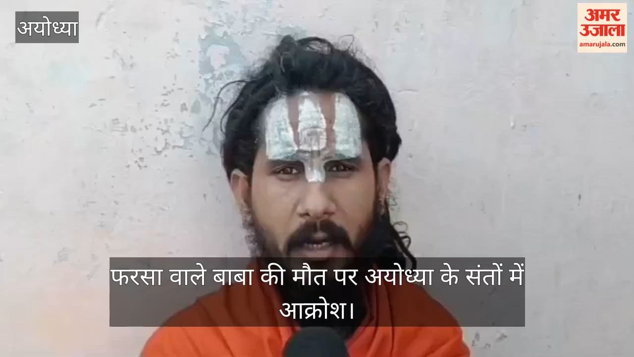 मथुरा में फरसा वाले बाबा की मौत पर अयोध्या के संतों में आक्रोश, सख्त कार्रवाई की मांग