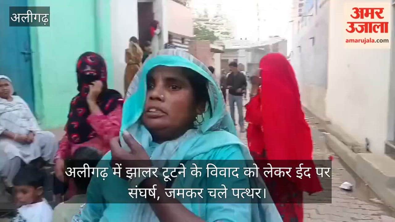 अलीगढ़ में झालर टूटने के विवाद को लेकर ईद पर संघर्ष, जमकर चले पत्थर