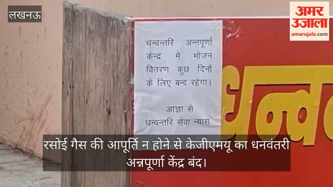 लखनऊ: रसोई गैस की आपूर्ति न होने से केजीएमयू का धनवंतरी अन्नपूर्णा केंद्र बंद