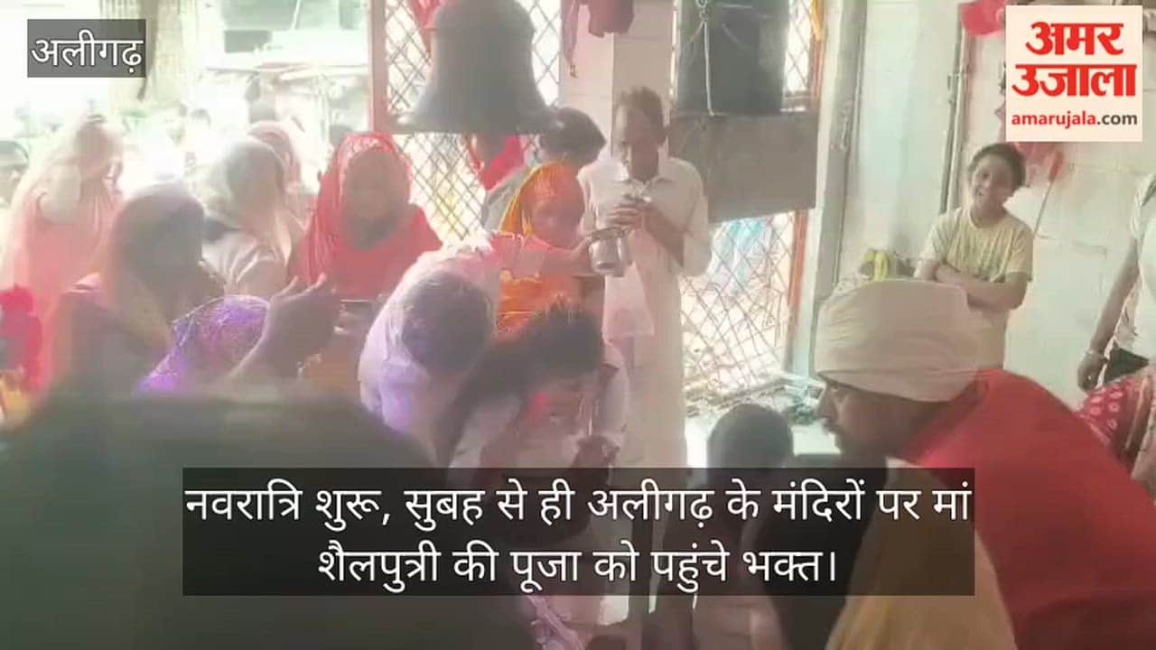 नवरात्रि शुरू, सुबह से ही अलीगढ़ के मंदिरों पर मां शैलपुत्री की पूजा को पहुंचे भक्त