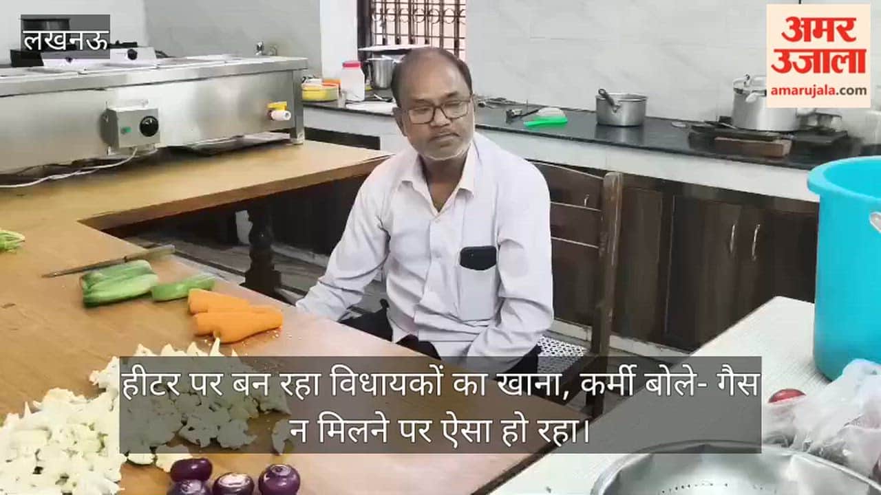 लखनऊ: हीटर पर बन रहा विधायकों का खाना, कर्मी बोले- गैस न मिलने पर ऐसा हो रहा