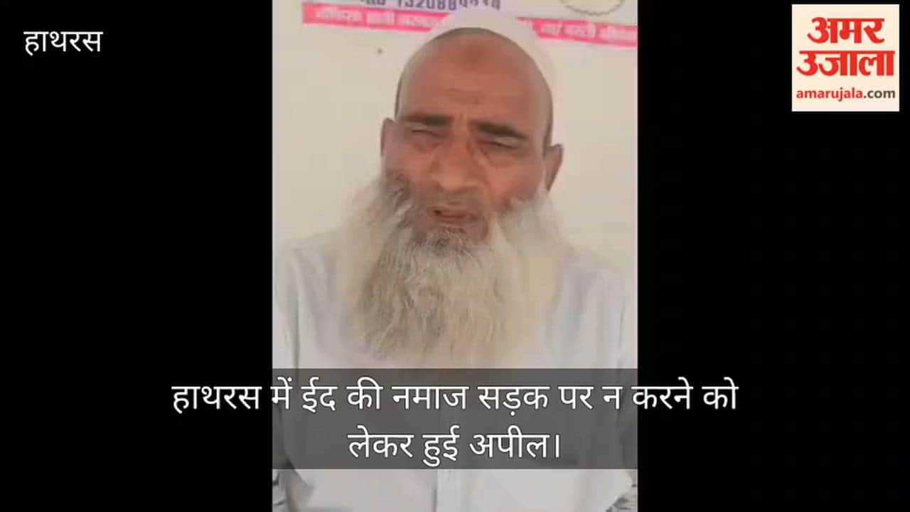 हाथरस में ईद की नमाज सड़क पर न करने को लेकर हुई अपील