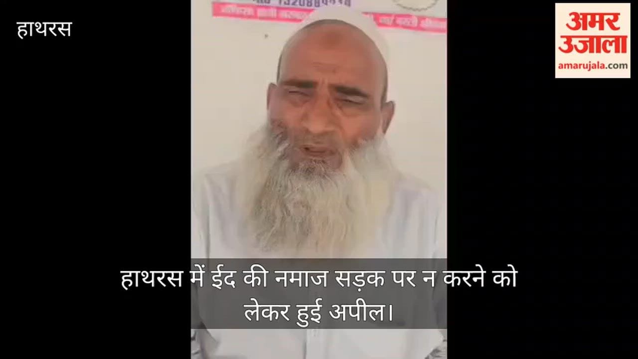 हाथरस में ईद की नमाज सड़क पर न करने को लेकर हुई अपील