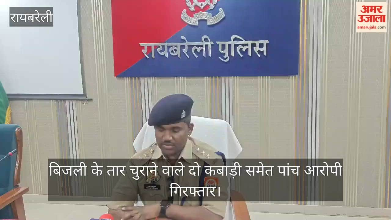 रायबरेली में बिजली के तार चुराने वाले दो कबाड़ी समेत पांच आरोपी गिरफ्तार