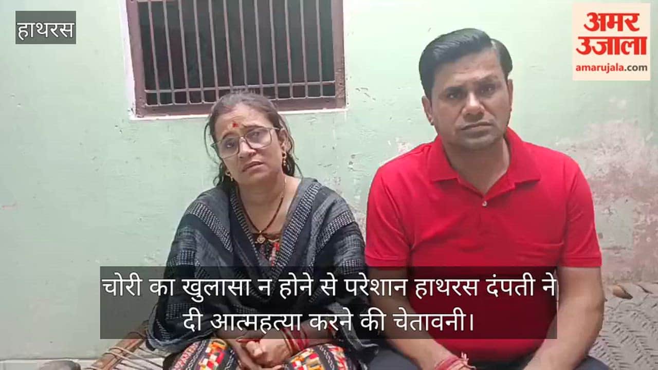 चोरी का खुलासा न होने से परेशान हाथरस दंपती ने दी आत्महत्या करने की चेतावनी