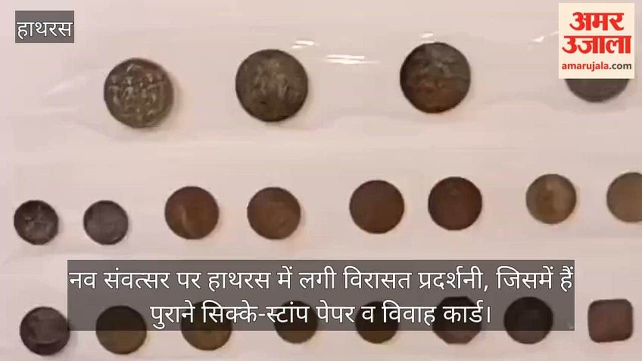 नव संवत्सर पर हाथरस में लगी विरासत प्रदर्शनी, जिसमें हैं पुराने सिक्के-स्टांप पेपर व विवाह कार्ड
