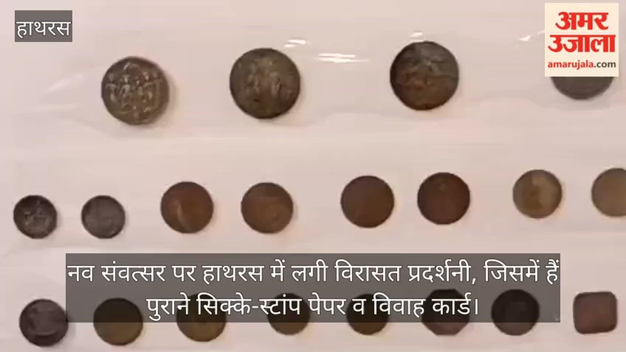 नव संवत्सर पर हाथरस में लगी विरासत प्रदर्शनी, जिसमें हैं पुराने सिक्के-स्टांप पेपर व विवाह कार्ड