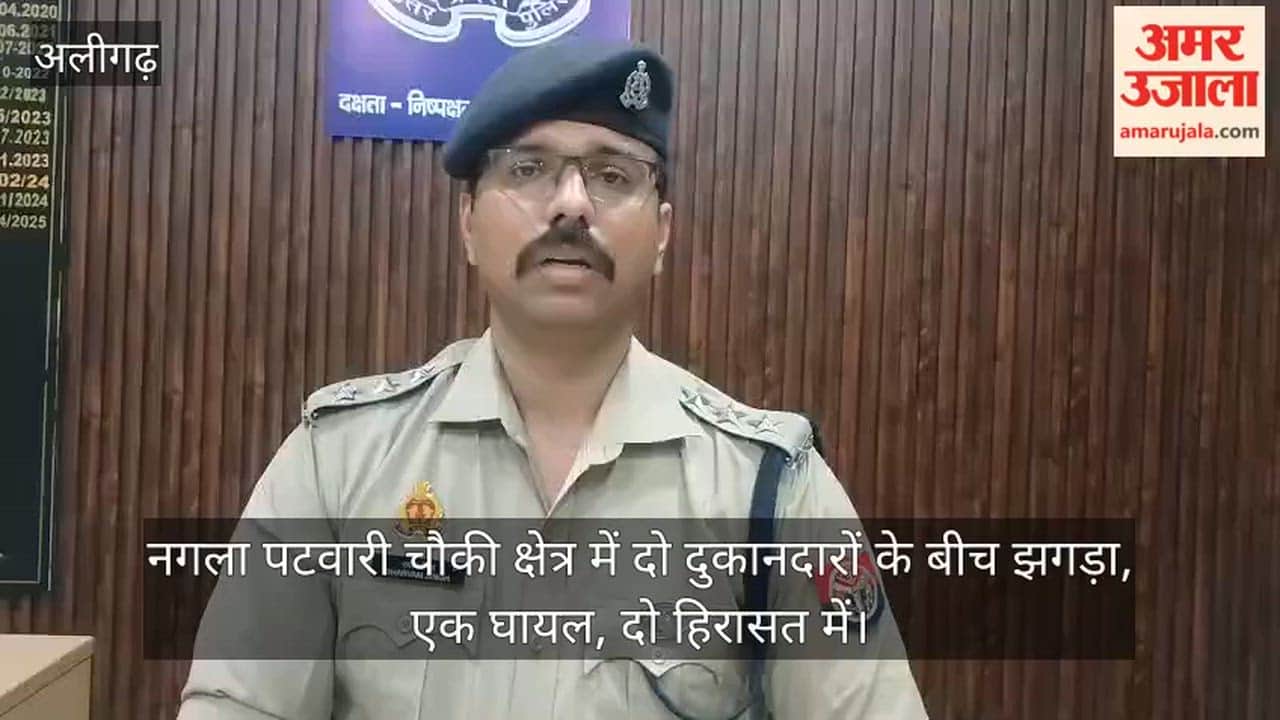 नगला पटवारी चौकी क्षेत्र में दो दुकानदारों के बीच झगड़ा, एक घायल, दो हिरासत में