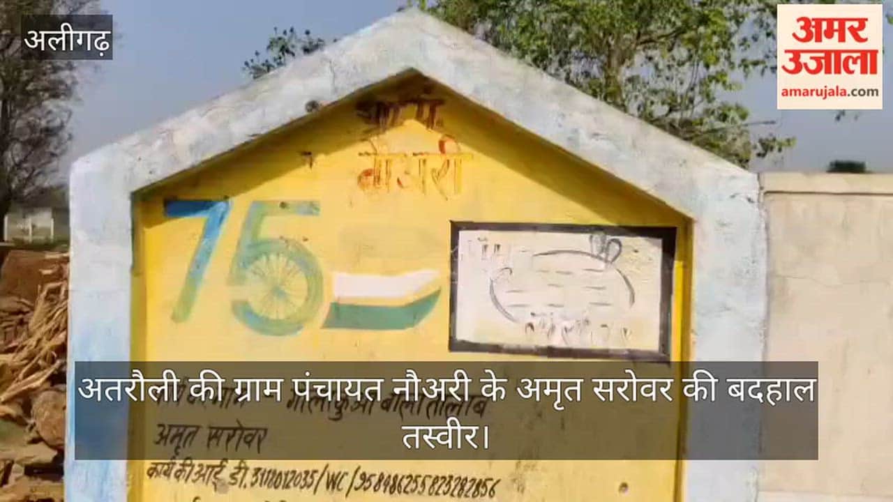 अतरौली की ग्राम पंचायत नौअरी के अमृत सरोवर की बदहाल तस्वीर
