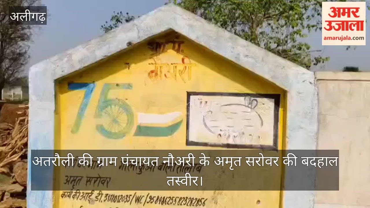 अतरौली की ग्राम पंचायत नौअरी के अमृत सरोवर की बदहाल तस्वीर