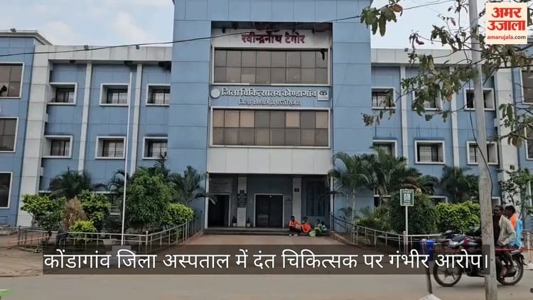 कोंडागांव: जिला अस्पताल में इलाज के नाम पर निजी क्लीनिक भेजने का आरोप, दंत चिकित्सक के खिलाफ कलेक्टर से शिकायत
