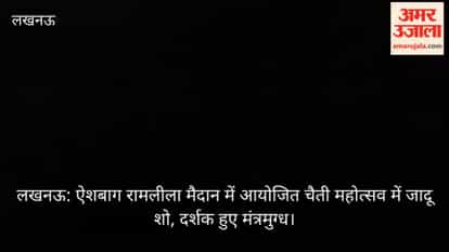 लखनऊ: ऐशबाग रामलीला मैदान में आयोजित चैती महोत्सव में जादू शो, दर्शक हुए मंत्रमुग्ध