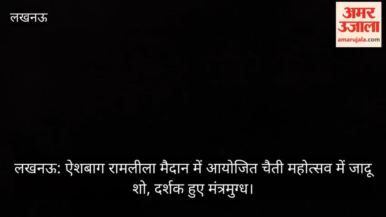 लखनऊ: ऐशबाग रामलीला मैदान में आयोजित चैती महोत्सव में जादू शो, दर्शक हुए मंत्रमुग्ध