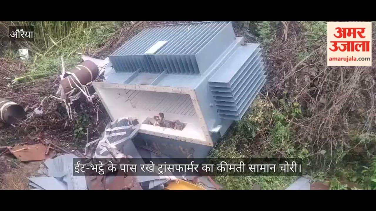 औरैया: नगला कमले में ट्रांसफार्मर चोरी से हाहाकार, ग्रामीणों ने की कड़ी कार्रवाई की मांग