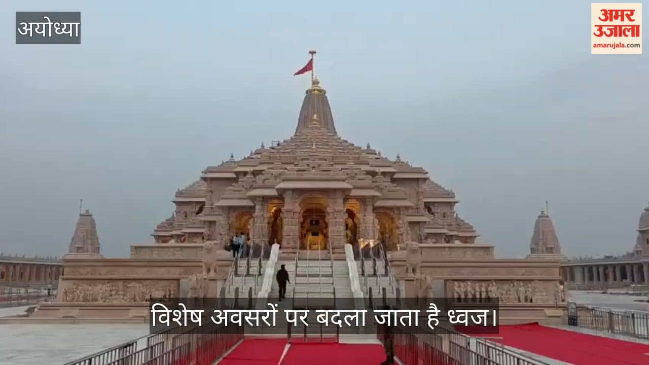 VIDEO: नववर्ष पर श्रीराम मंदिर के शिखर पर नया ध्वज आरोहित