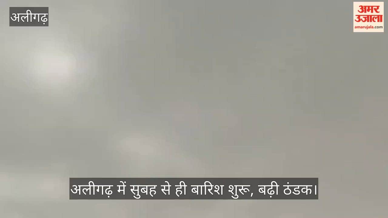 अलीगढ़ में सुबह से ही बारिश शुरू, बढ़ी ठंडक