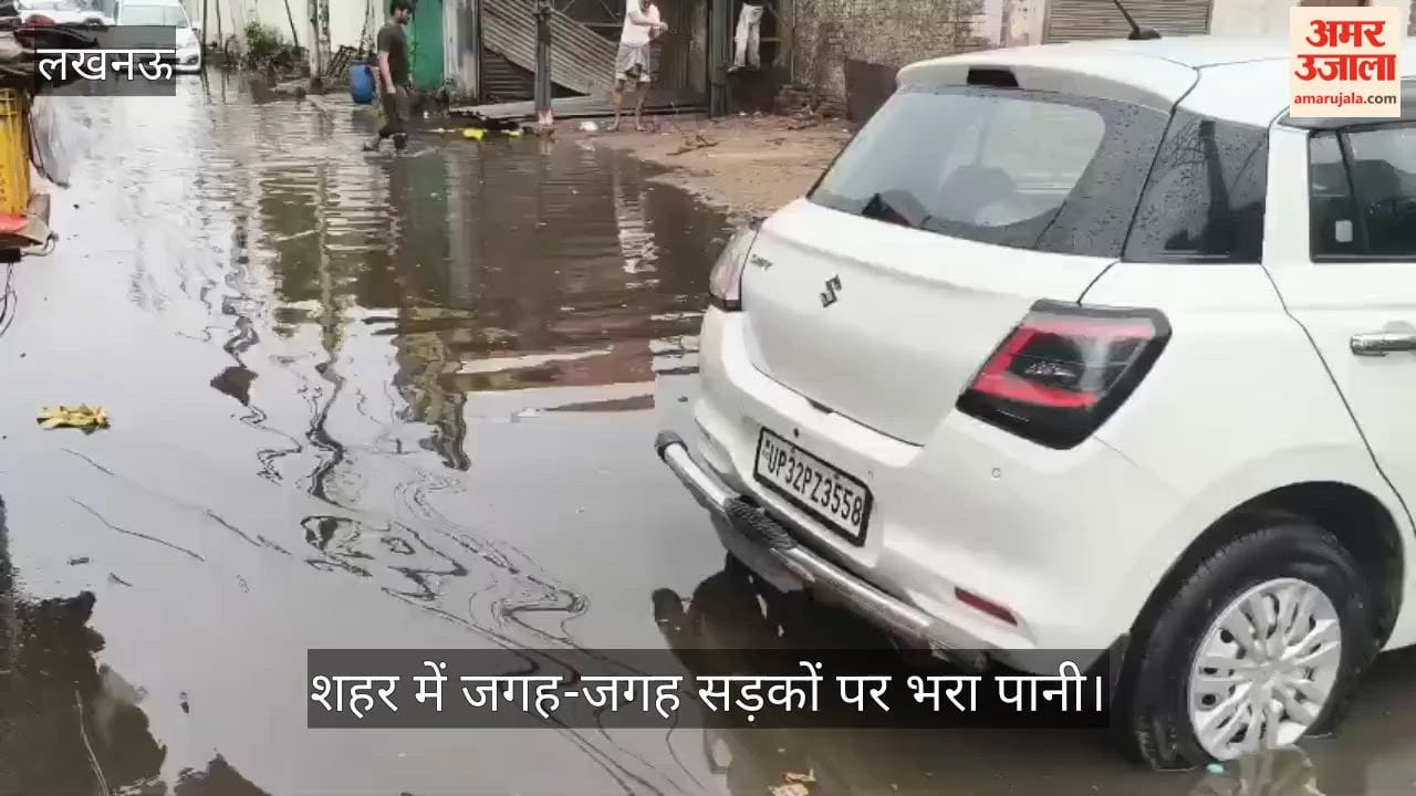 VIDEO: लखनऊ में बारिश से जगह-जगह हुआ जलभराव, सड़कों पर भी भरा पानी