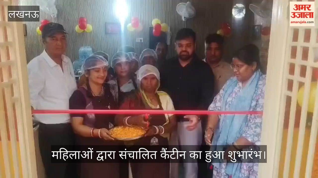 VIDEO: महिलाओं द्वारा संचालित प्रेरणा कैंटीन का हुआ शुभारंभ