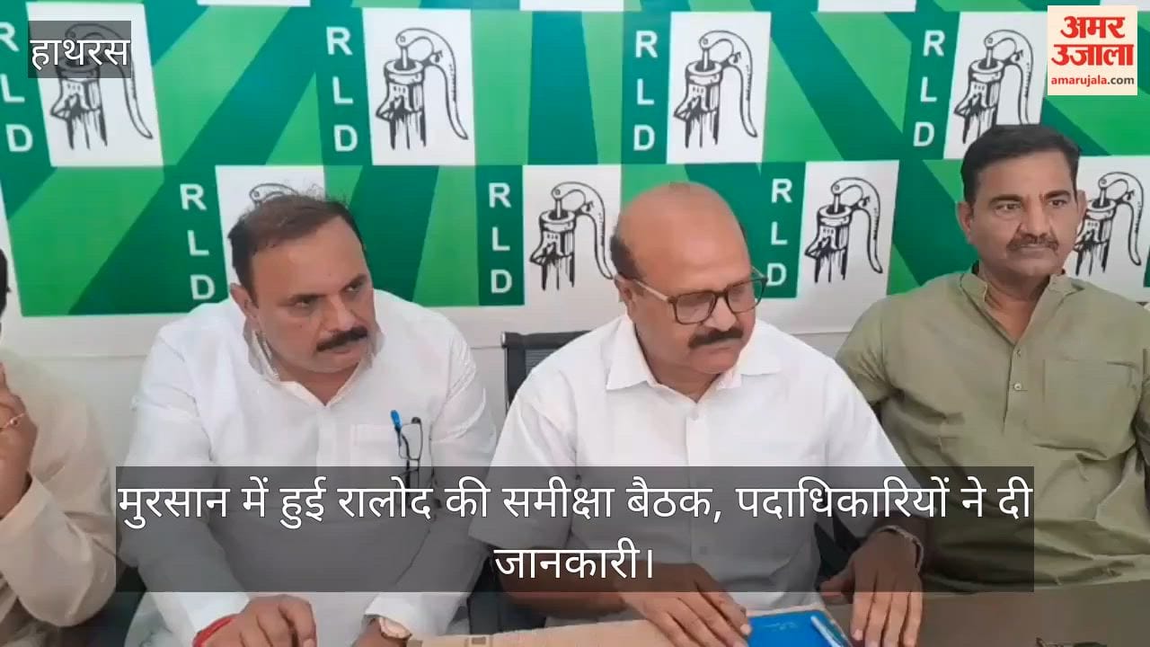 मुरसान में हुई रालोद की समीक्षा बैठक, पदाधिकारियों ने दी जानकारी