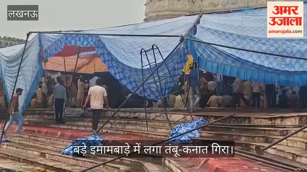 VIDEO : तेज बारिश व हवाओ से बड़े इमामबाड़े में लगा तंबू-कनात गिरा