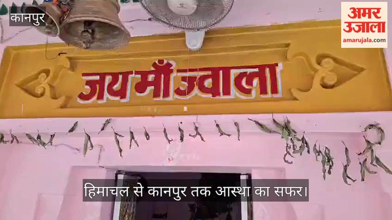 कानपुर: 250 वर्षों से अखंड है आस्था की लौ, गंभीरपुर में देदीप्यमान है मां ज्वाला देवी की पावन ज्योति