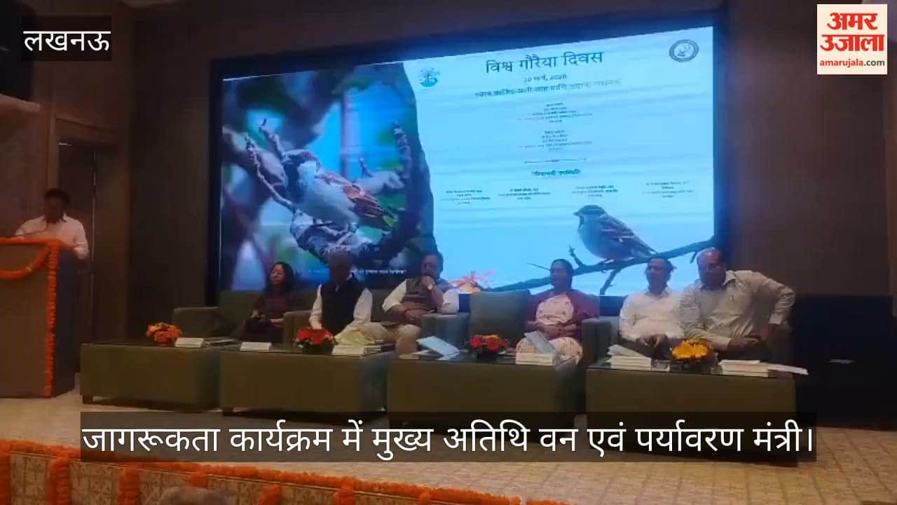 VIDEO: विश्व गौरैया दिवस आज जागरूकता कार्यक्रम में शामिल हुए पर्यावरण मंत्री