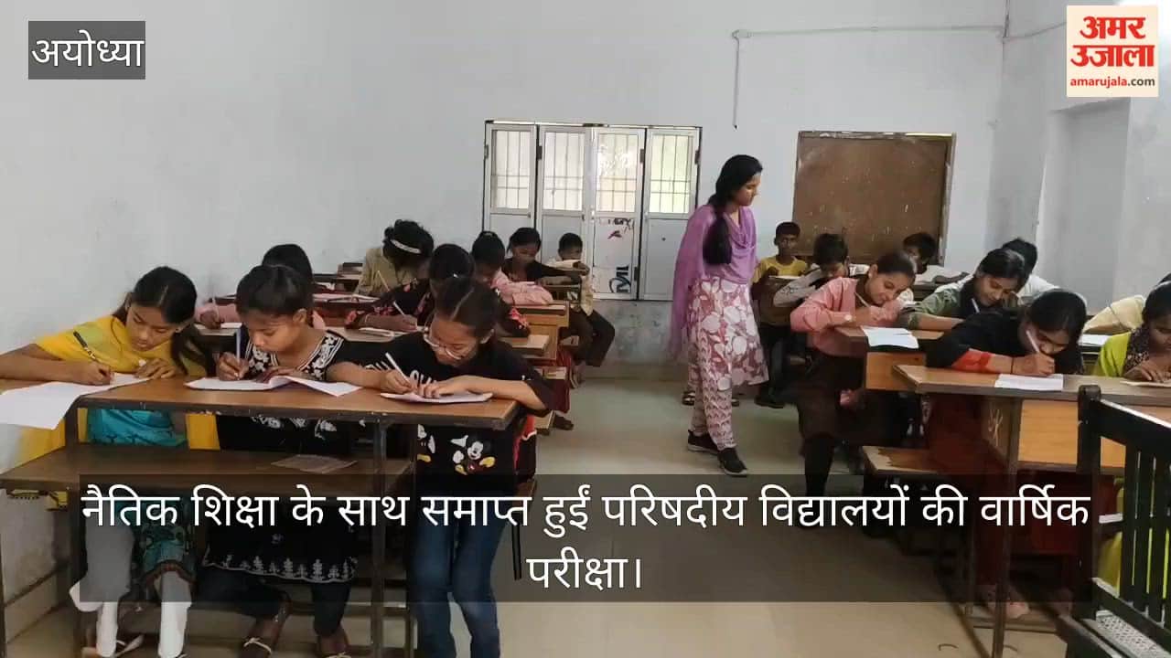 अयोध्या में नैतिक शिक्षा के साथ समाप्त हुईं परिषदीय विद्यालयों की वार्षिक परीक्षा