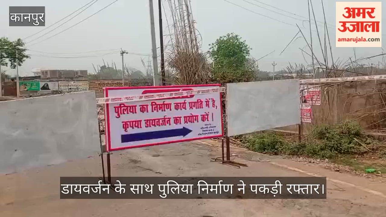 अमर उजाला की खबर का असर: मंधना-टिकरा मार्ग पर पुलिया चौड़ीकरण का काम शुरू, कोर्ट से मिला डायवर्जन का आदेश