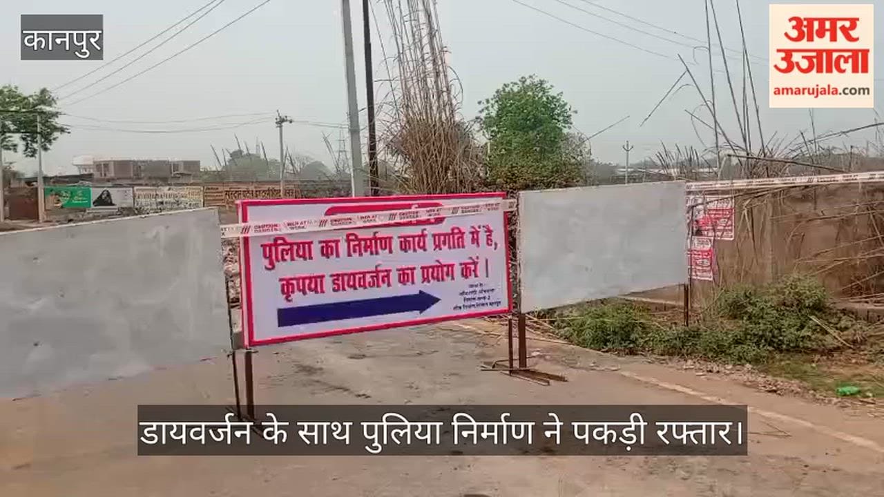 अमर उजाला की खबर का असर: मंधना-टिकरा मार्ग पर पुलिया चौड़ीकरण का काम शुरू, कोर्ट से मिला डायवर्जन का आदेश