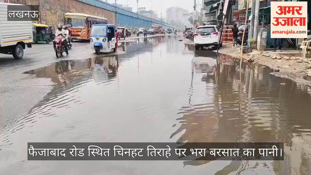 VIDEO: फैजाबाद रोड स्थित चिनहट तिराहे पर भरा बरसात का पानी