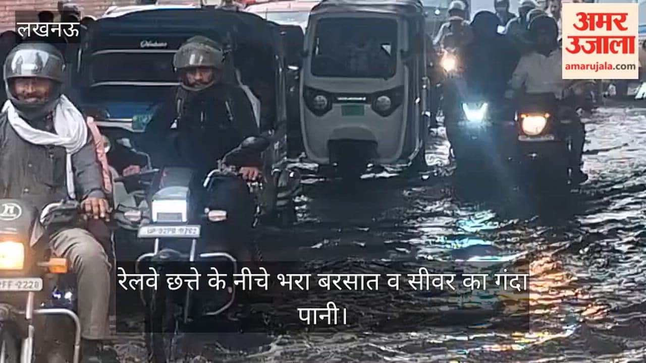 VIDEO: डालीगंज रेलवे छत्ते के नीचे एक बार फिर भरा बरसात व सीवर का गंदा पानी