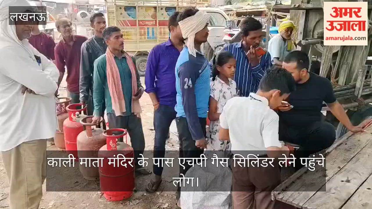 VIDEO: चिनहट स्थित काली माता मंदिर के पास एचपी गैस सिलिंडर लेने पहुंचे लोग