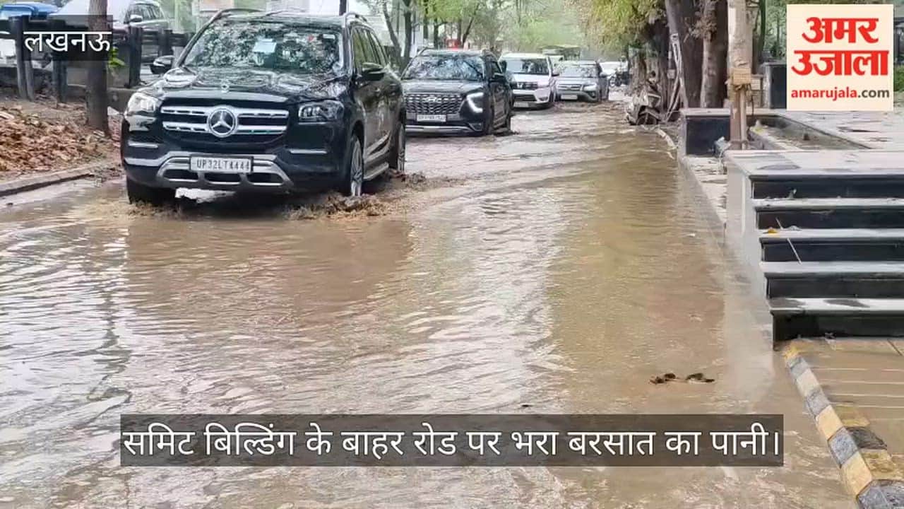 VIDEO: गोमती नगर स्थित समिट बिल्डिंग के बाहर रोड पर भरा बरसात का पानी