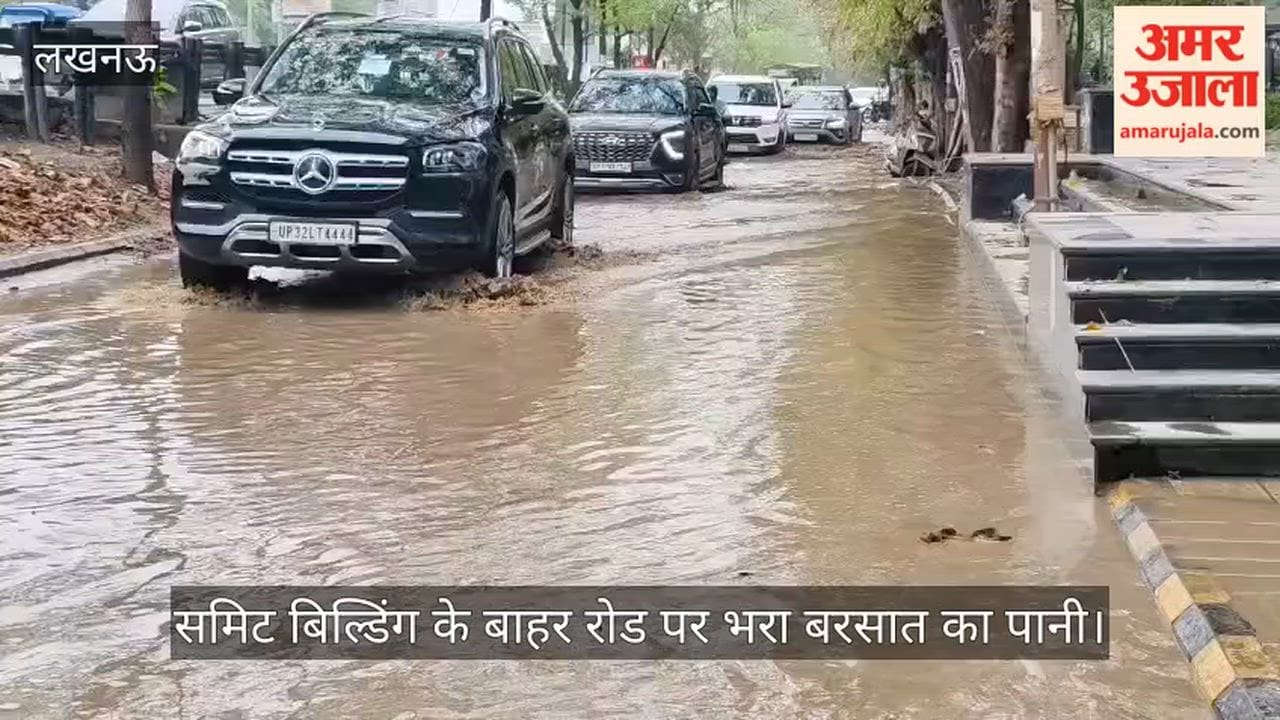 VIDEO: गोमती नगर स्थित समिट बिल्डिंग के बाहर रोड पर भरा बरसात का पानी