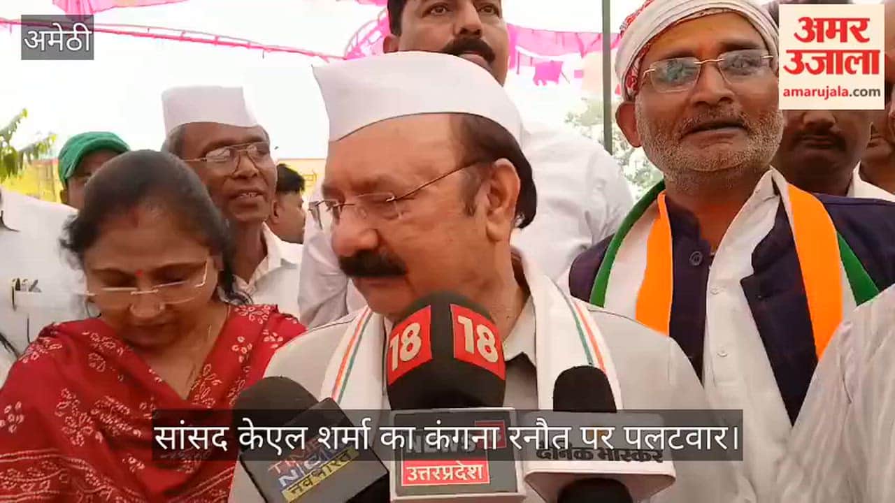 अमेठी में सांसद केएल शर्मा का कंगना रनौत पर पलटवार, बोले- राजनीति में सोच समझकर बोलें