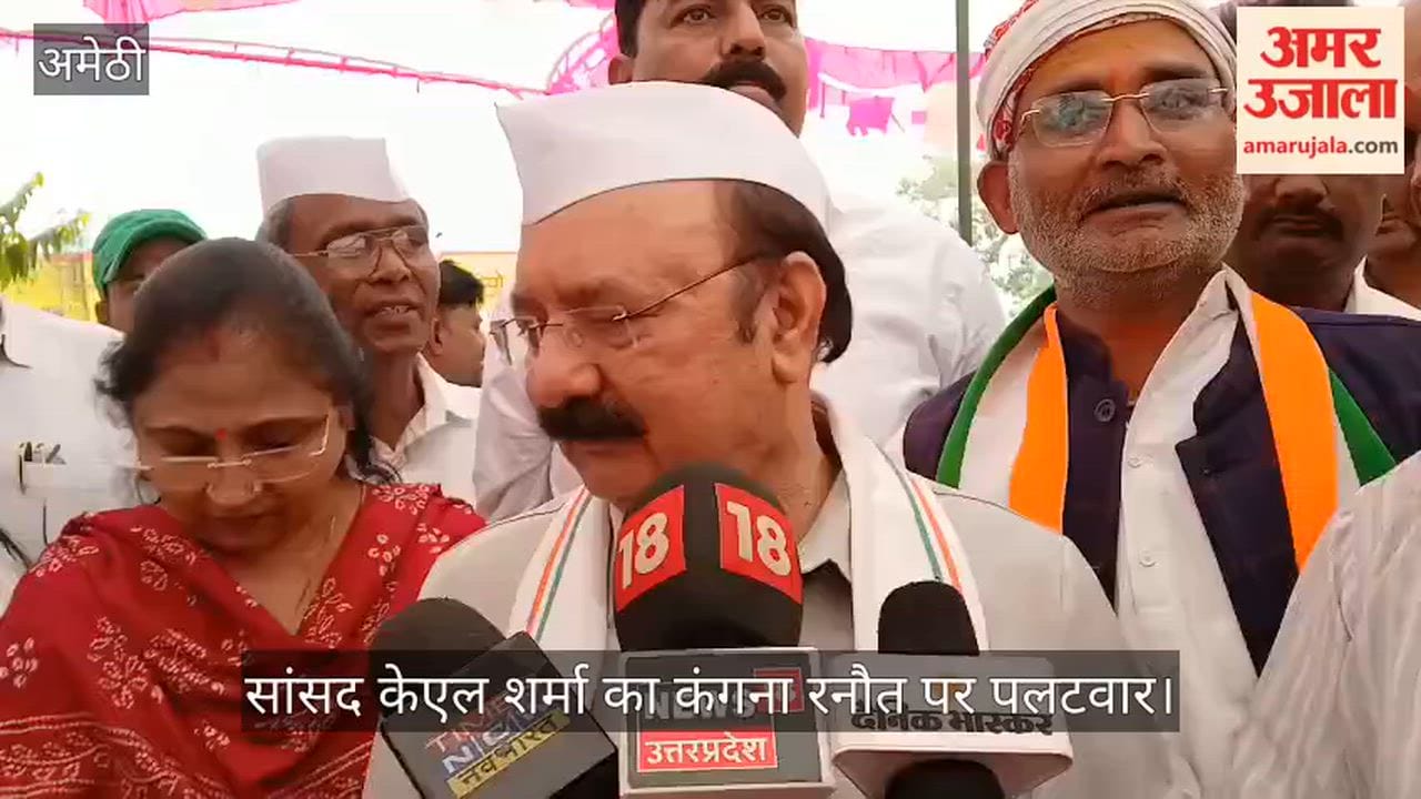 अमेठी में सांसद केएल शर्मा का कंगना रनौत पर पलटवार, बोले- राजनीति में सोच समझकर बोलें