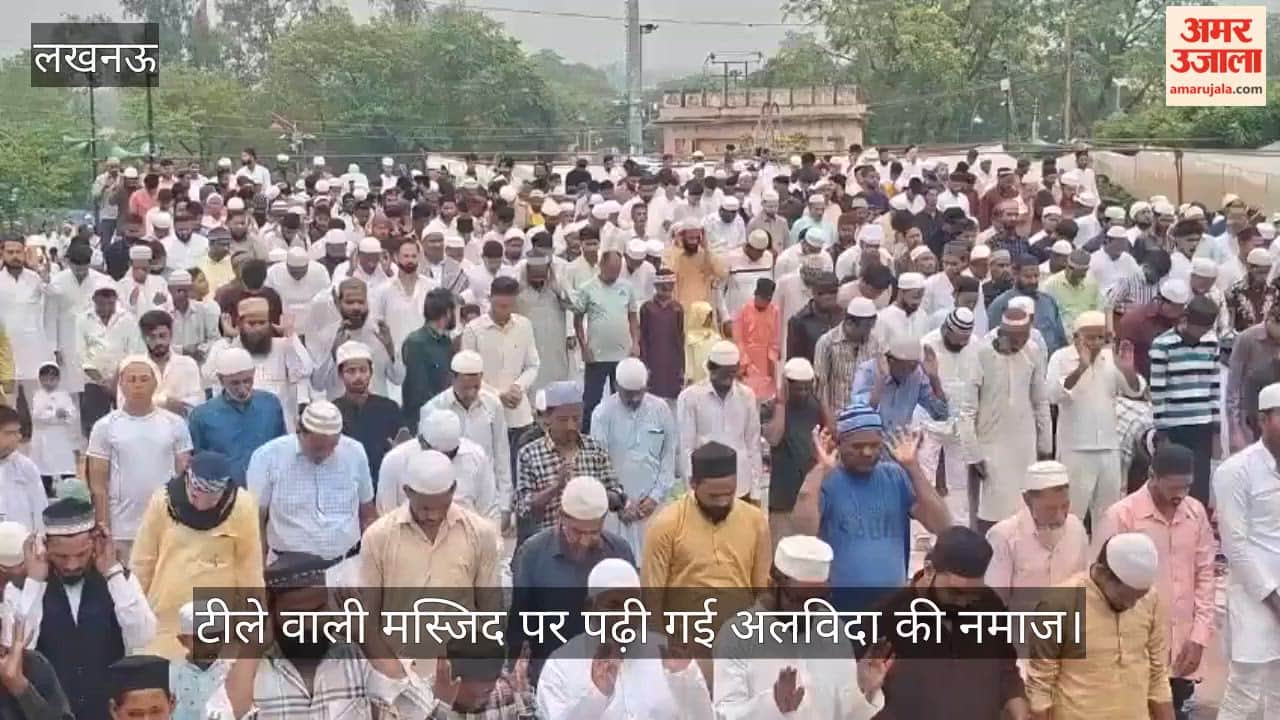 VIDEO: टीले वाली मस्जिद पर पढ़ी गई अलविदा की नमाज, बारिश के कारण परेशान हुए लोग