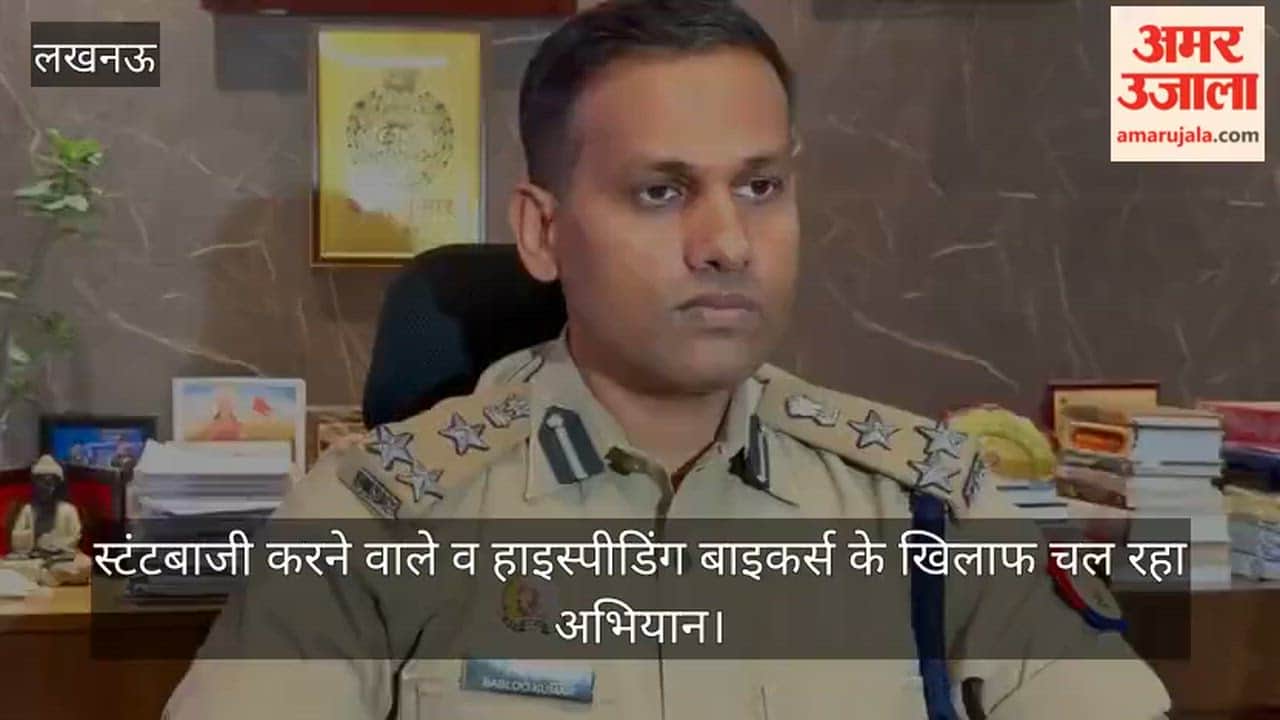 VIDEO: लखनऊ में स्टंटबाजी करने वाले व हाइस्पीडिंग बाइकर्स के खिलाफ चल रहा अभियान, संयुक्त पुलिस आयुक्त ने जारी किया बयान