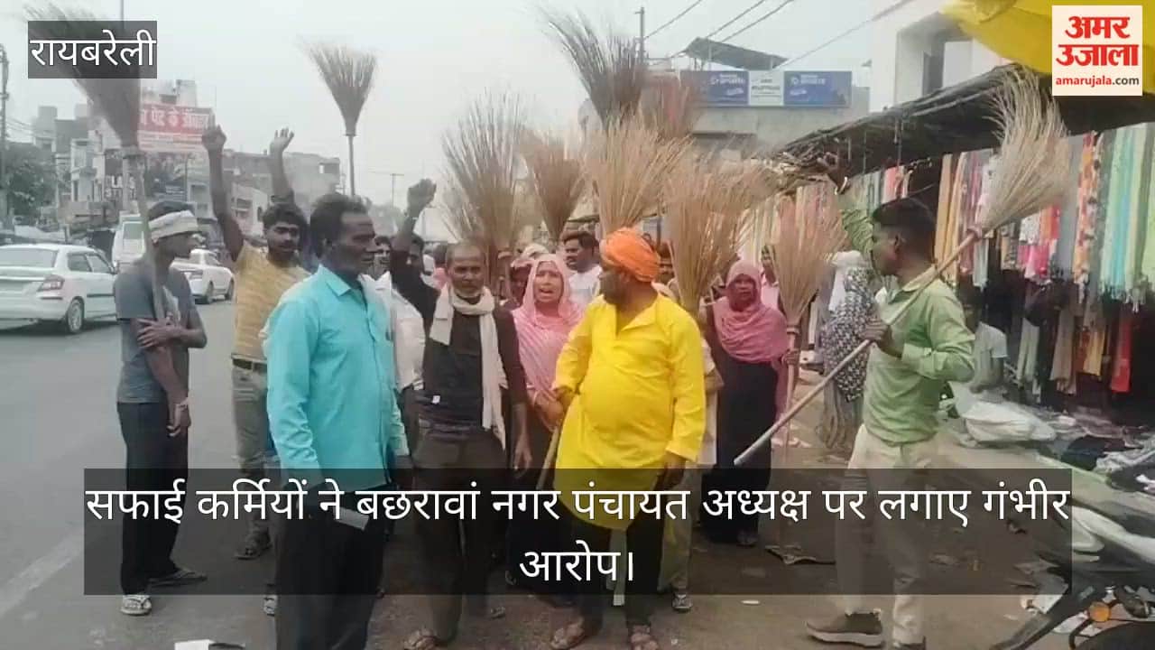रायबरेली में सफाई कर्मियों ने बछरावां नगर पंचायत अध्यक्ष पर लगाए गंभीर आरोप, किया प्रदर्शन
