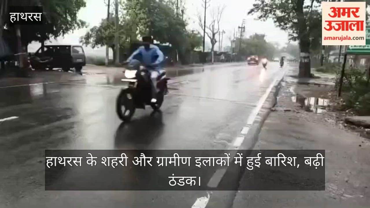 हाथरस के शहरी और ग्रामीण इलाकों में हुई बारिश, बढ़ी ठंडक