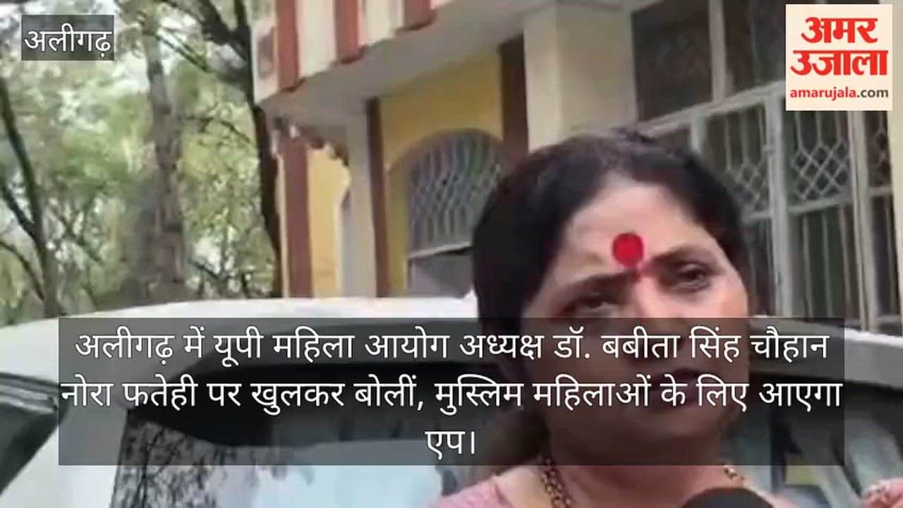 अलीगढ़ में यूपी महिला आयोग अध्यक्ष डॉ. बबीता सिंह चौहान नोरा फतेही पर खुलकर बोलीं, मुस्लिम महिलाओं के लिए आएगा एप