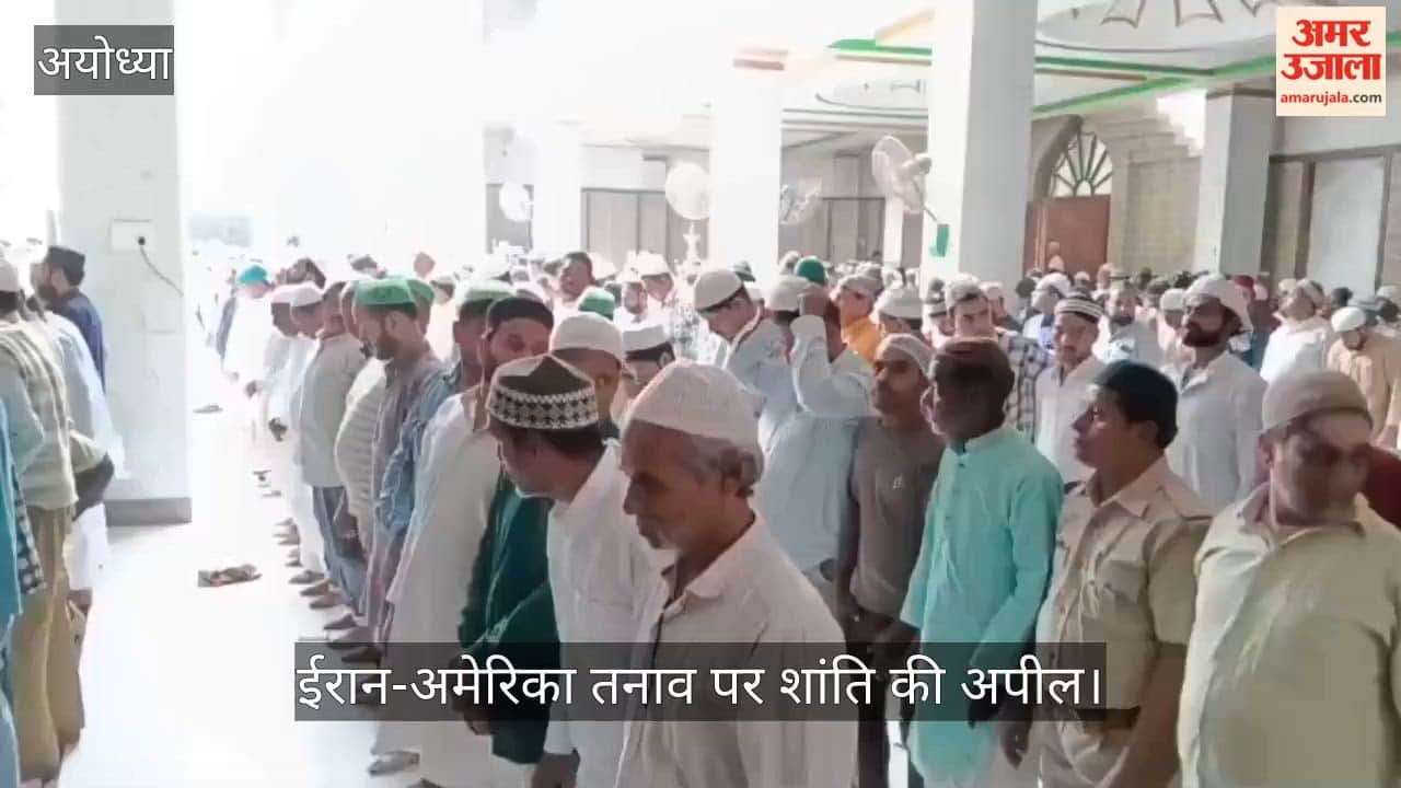 अयोध्या में अलविदा जुमे की नमाज अदा, ईरान-अमेरिका तनाव पर शांति की अपील