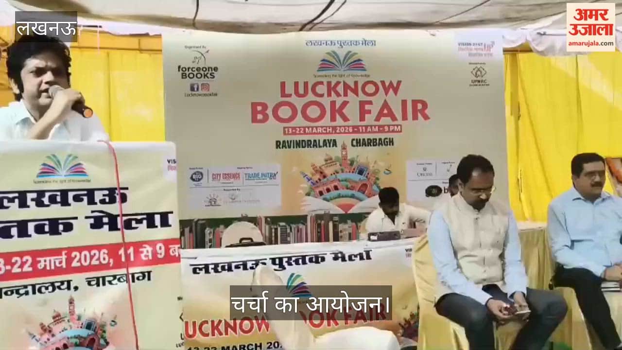 VIDEO: चारबाग रवींद्रालय में पुस्तक मेला के आयोजन में लेखक से मिलिए में चर्चा का आयोजन